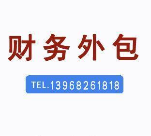 全部產品代理記賬 專業財稅服務的全面解決方案